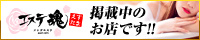 メンズエステ・アロマのお店総合情報案内サイト｜エステ魂